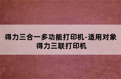 得力三合一多功能打印机-适用对象 得力三联打印机